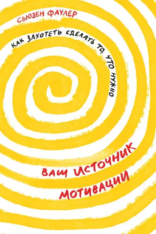 Ваш источник мотивации обложка.