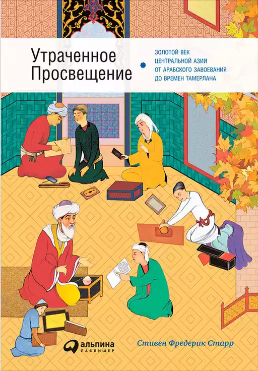 Утраченное Просвещение обложка.