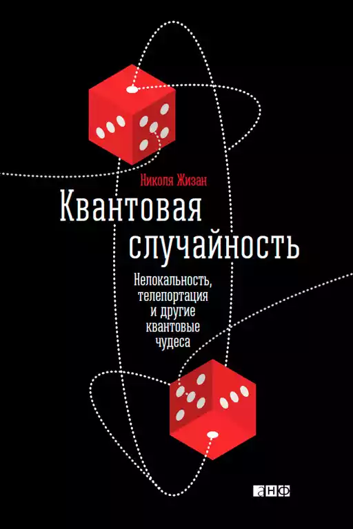Квантовая случайность обложка.