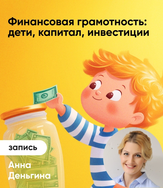 Обложка Финансовая грамотность: дети, капитал, инвестиции