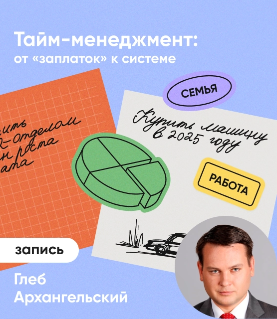 Обложка Тайм-менеджмент: от «заплаток» к системе