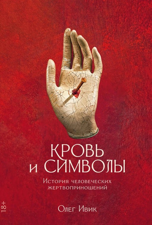 Кровь и символы обложка.