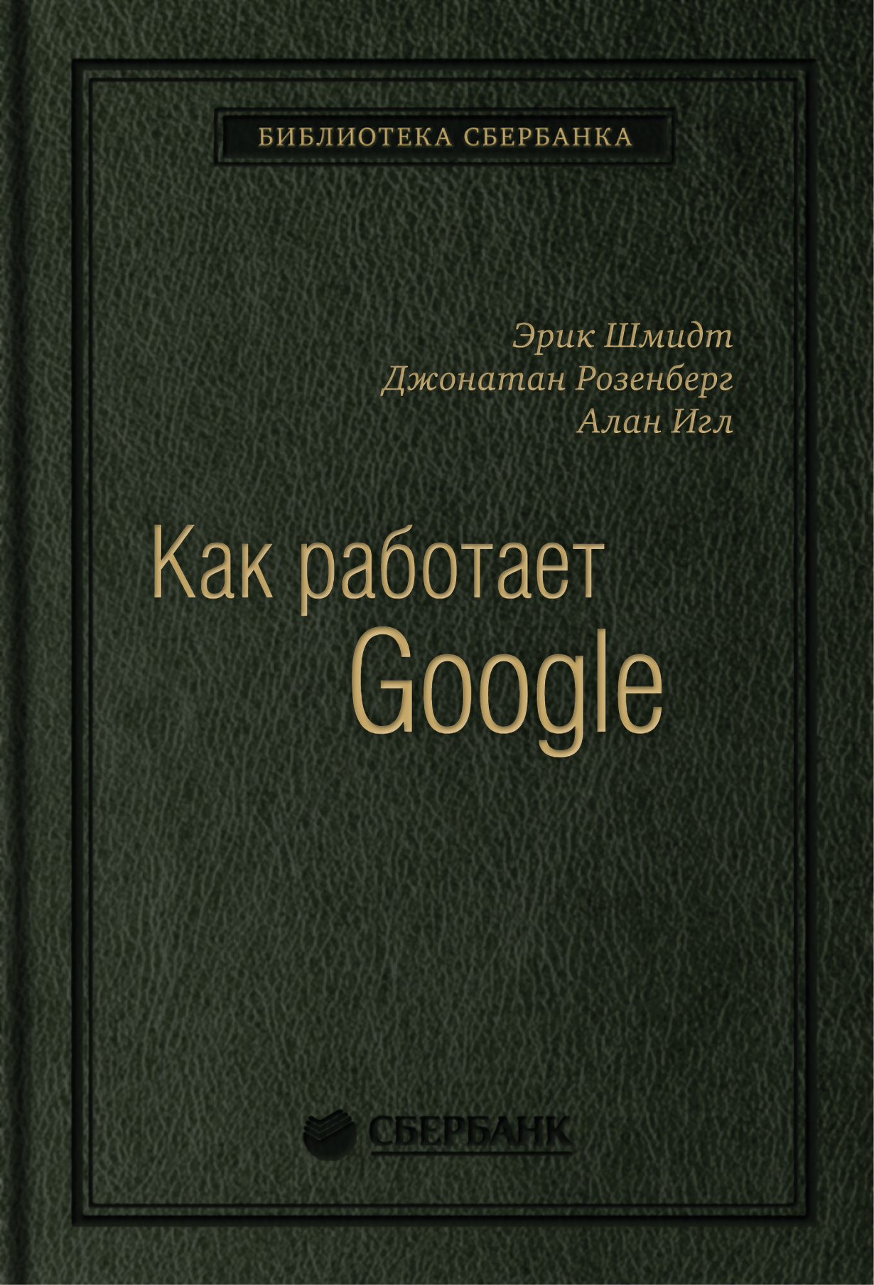 Как работает Google. Том 53 (Библиотека Сбера) — купить книгу Эрика Шмидта  на сайте alpina.ru