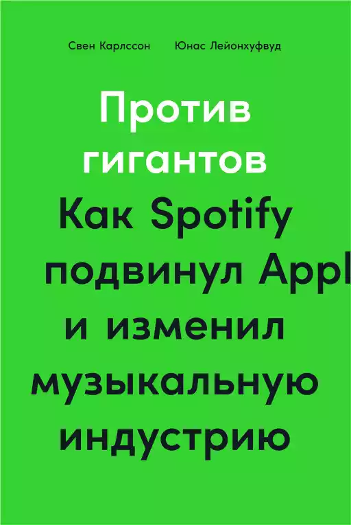 Против гигантов обложка.