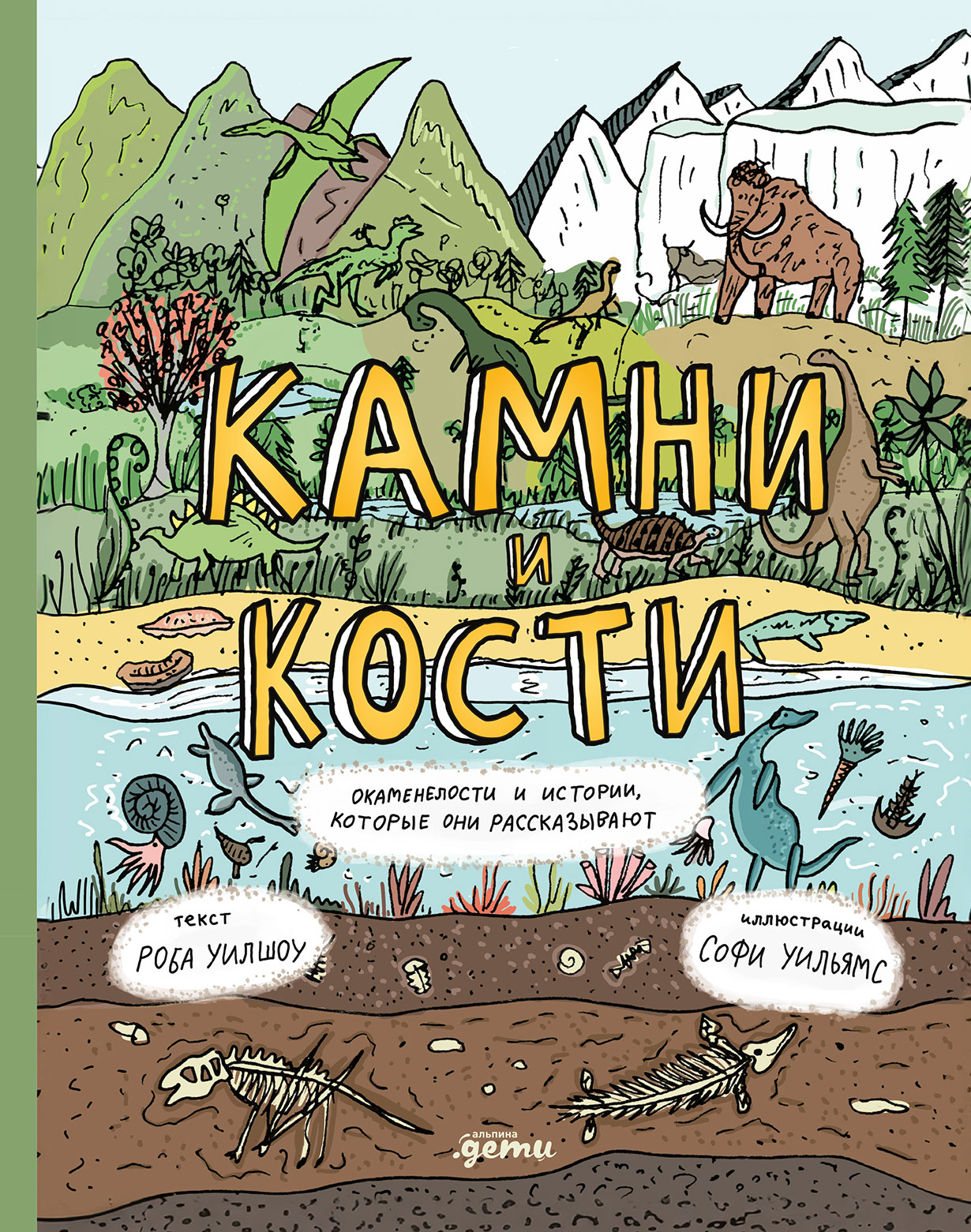 Камни и кости: Окаменелости и истории, которые они рассказывают