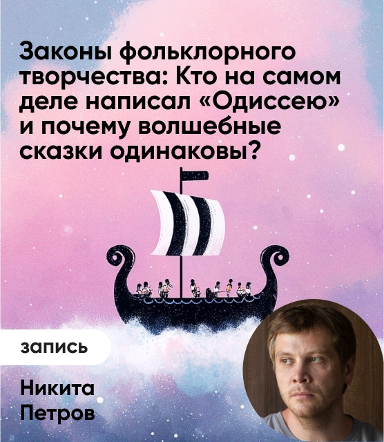 Обложка Законы фольклорного творчества: Кто на самом деле написал «Одиссею» и почему волшебные сказки одинаковы?