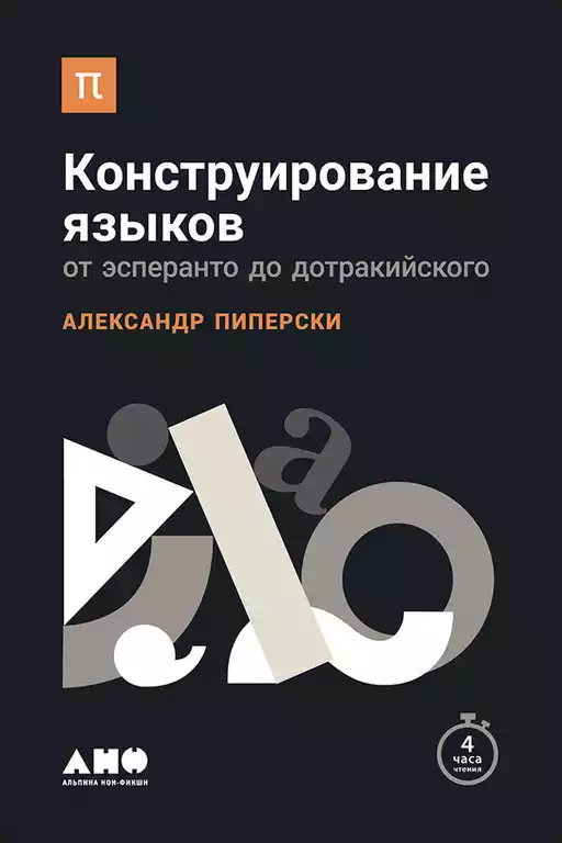 Конструирование языков обложка.