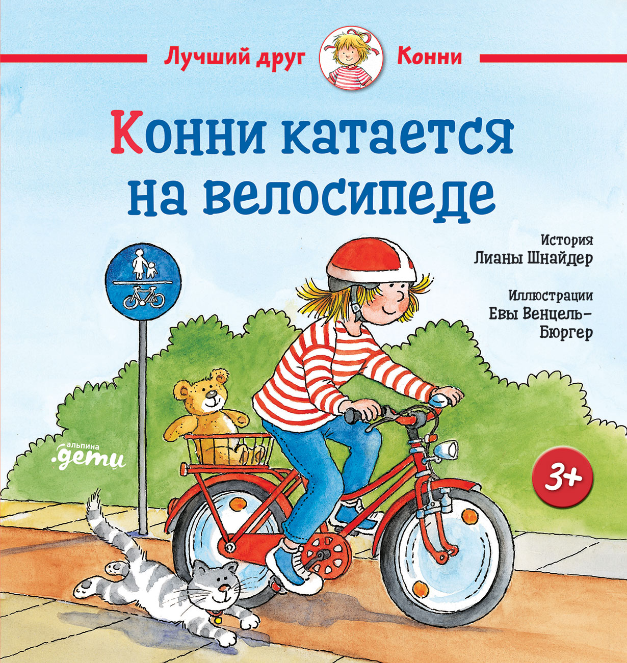 Конни катается на велосипеде — купить книгу Лианы Шнайдер на сайте  alpinabook.ru