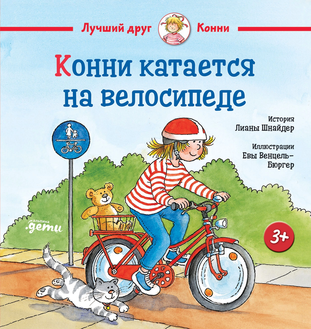 Конни катается на велосипеде обложка.