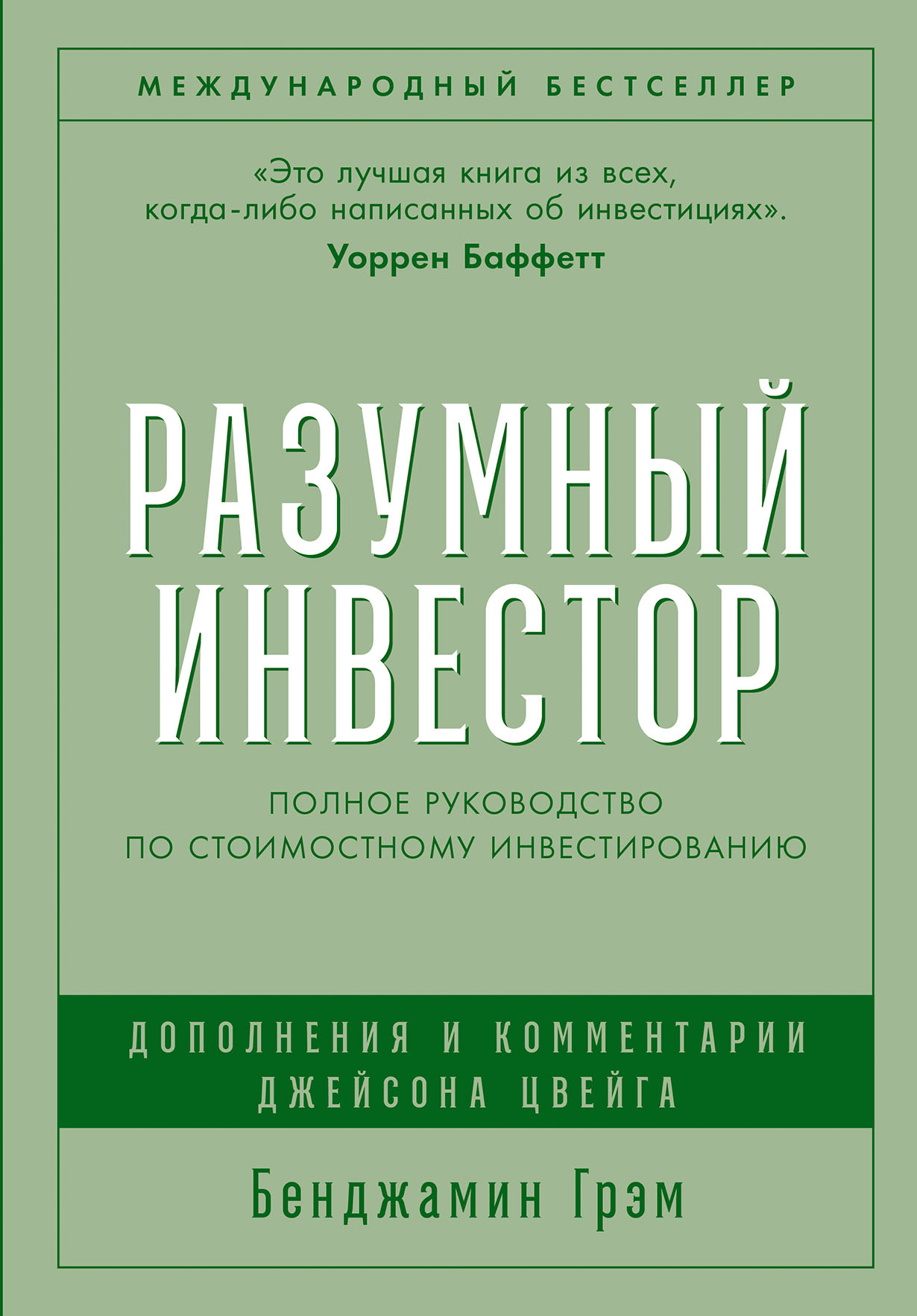 Разумный инвестор: Полное руководство по стоимостному инвестированию