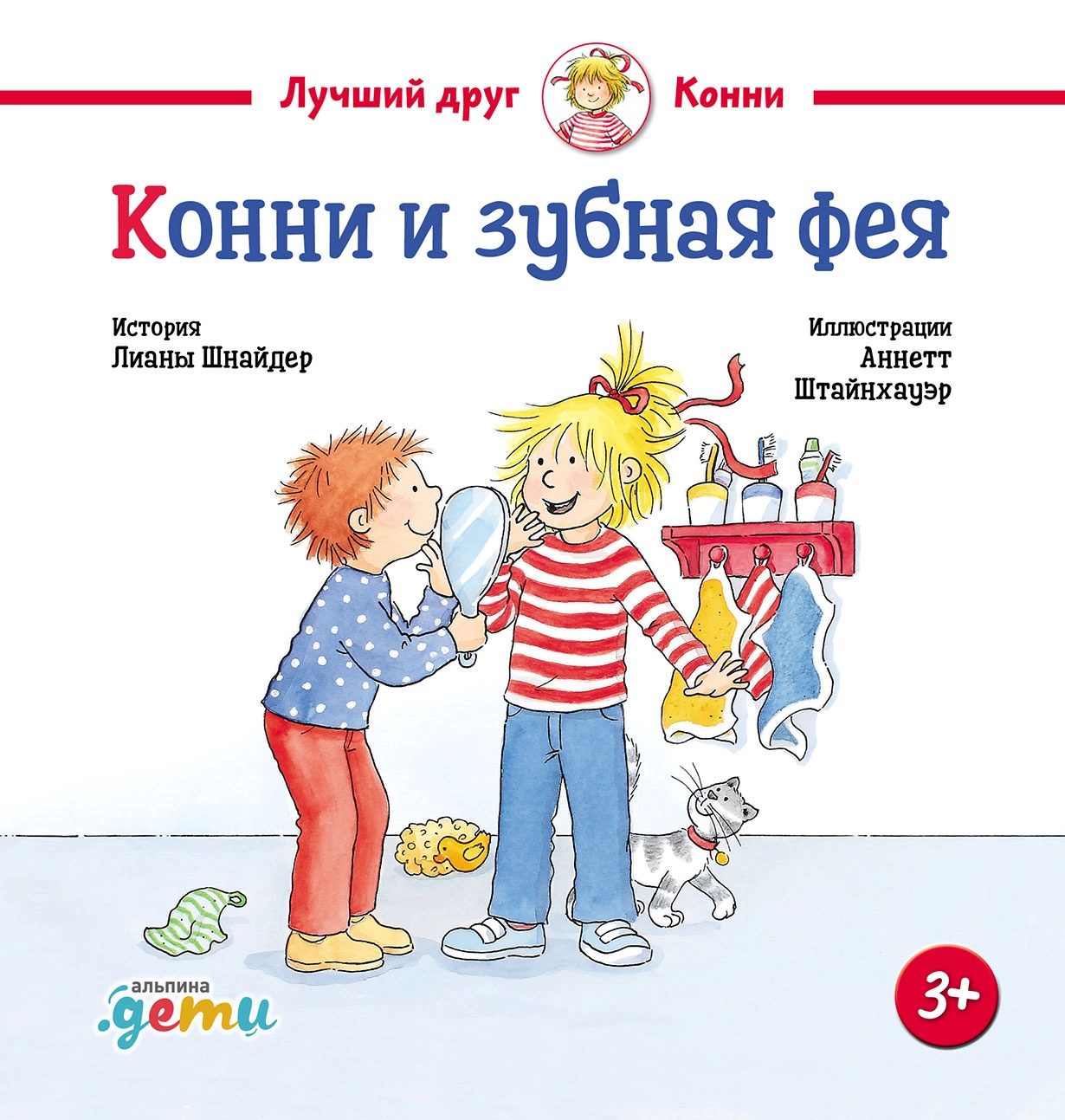 Конни и зубная фея обложка.