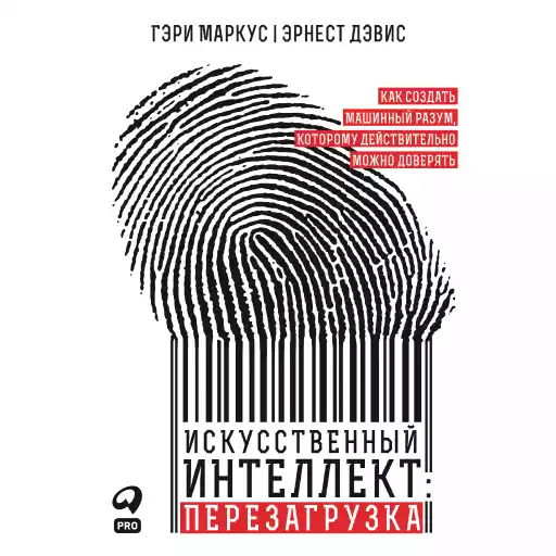 Искусственный интеллект: Перезагрузка: Как создать машинный разум, которому действительно можно доверять