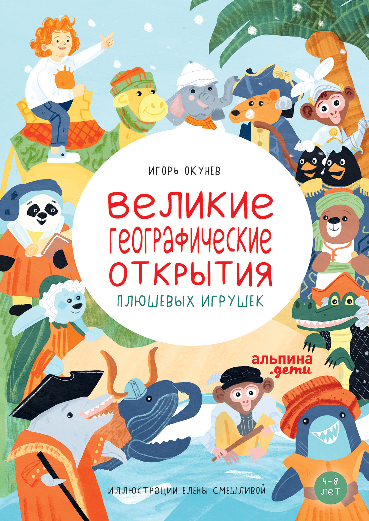 Великие географические открытия плюшевых игрушек — купить книгу Игоря  Окунева на сайте alpinabook.ru