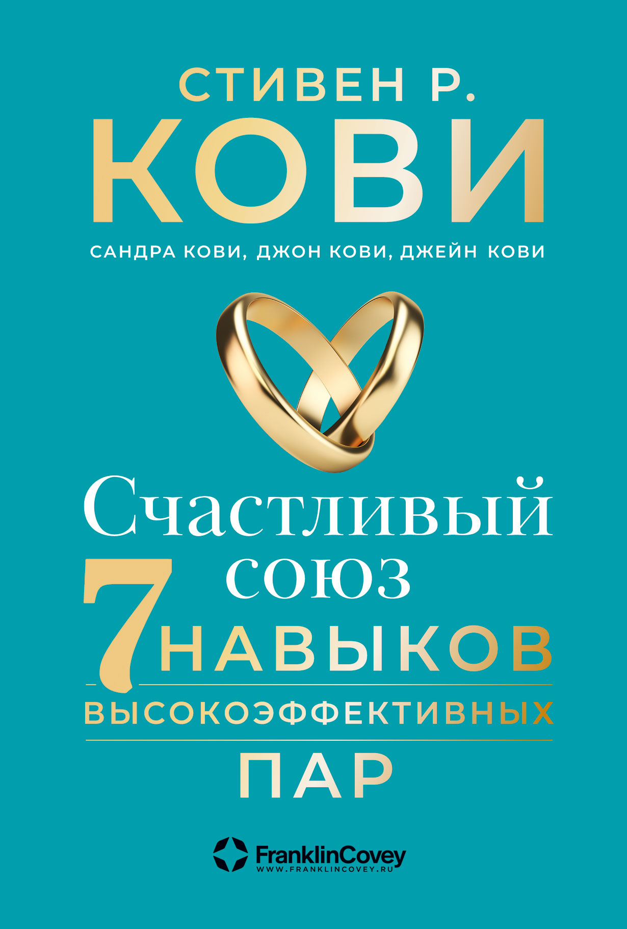 Счастливый союз: Семь навыков высокоэффективных пар — купить книгу Стивена  Р. Кови на сайте alpinabook.ru