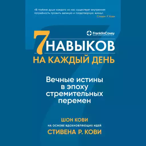 Семь навыков на каждый день обложка.