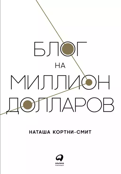 Блог на миллион долларов обложка.
