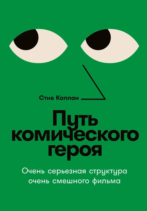 Путь комического героя обложка.