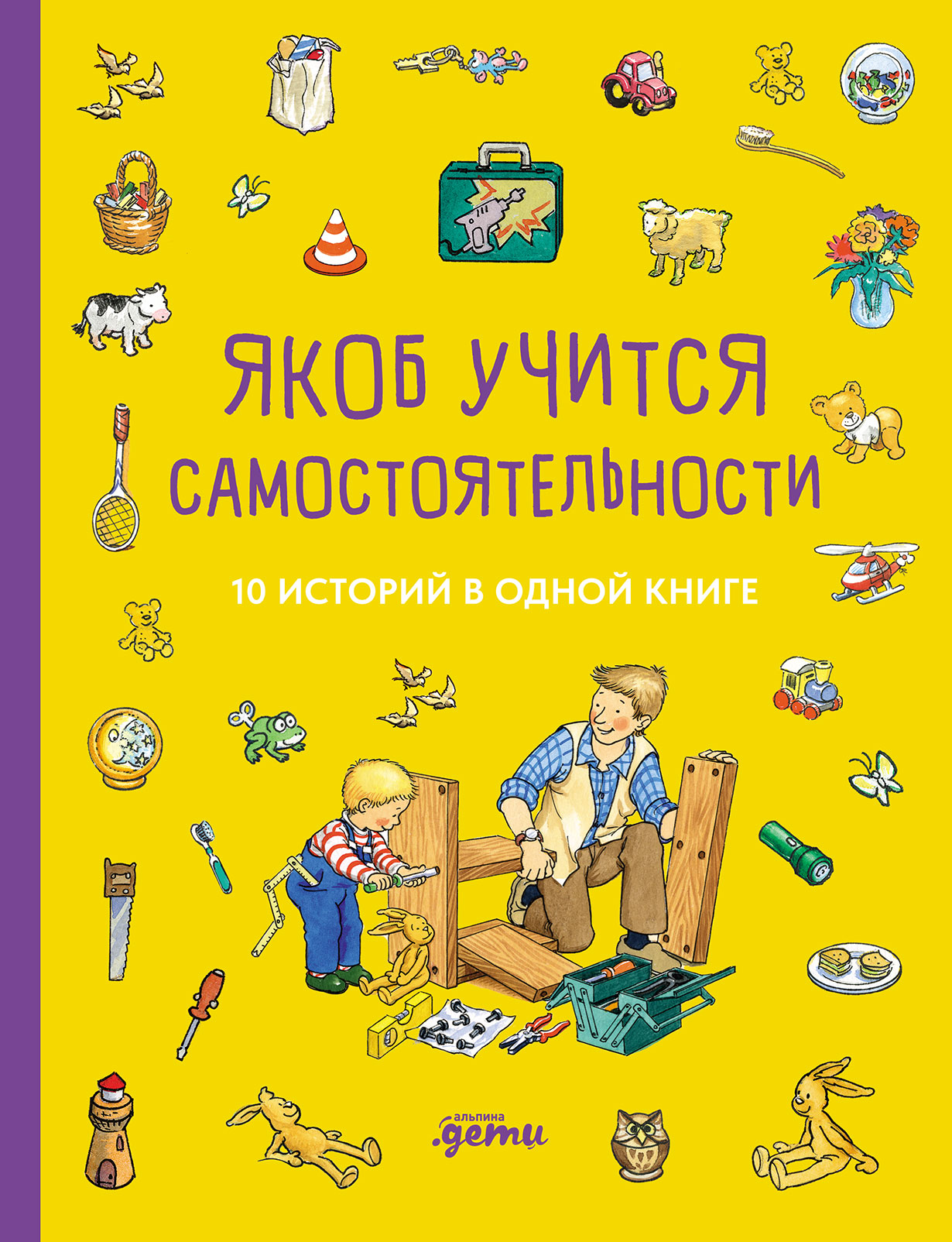 Обложка: Якоб учится самостоятельности. 10 историй в одной книге
