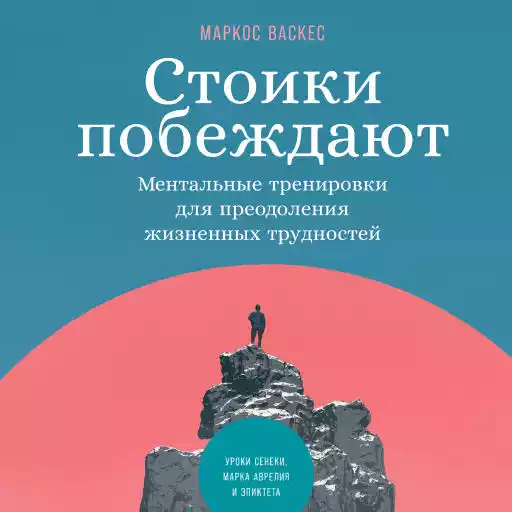 Стоики побеждают: Ментальные тренировки для преодоления жизненных трудностей