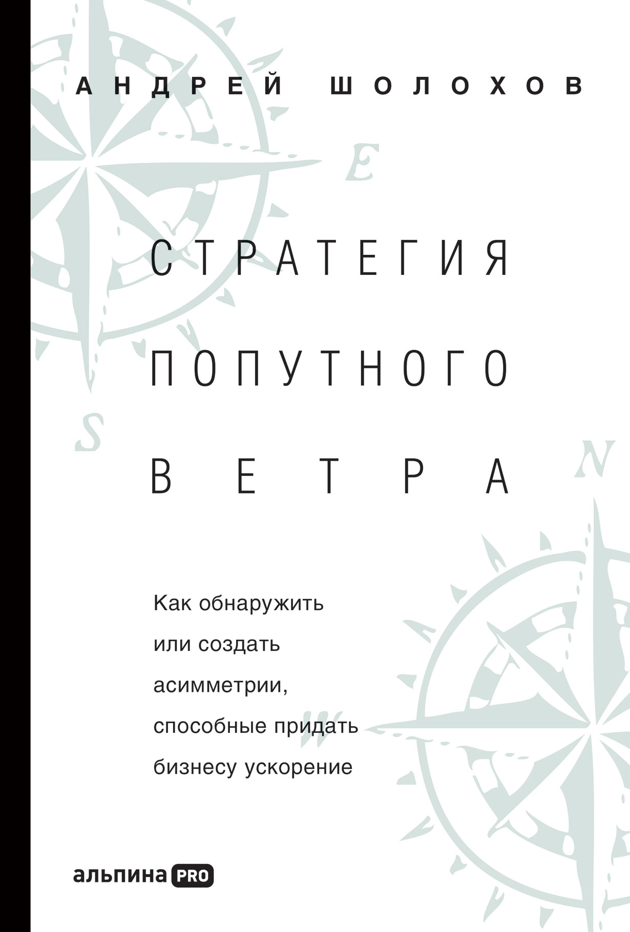 Стратегия попутного ветра. Как обнаружить или создать асимметрии, способные  придать бизнесу ускорение — купить книгу Андрея Шолохова на сайте  alpinabook.ru