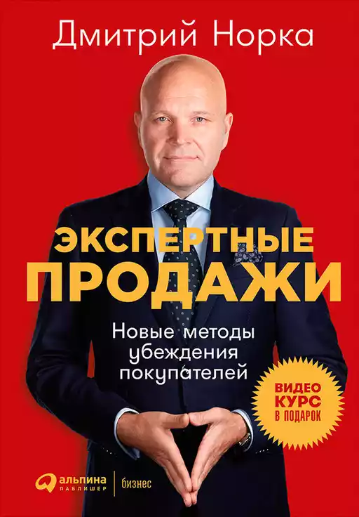 Экспертные продажи обложка.