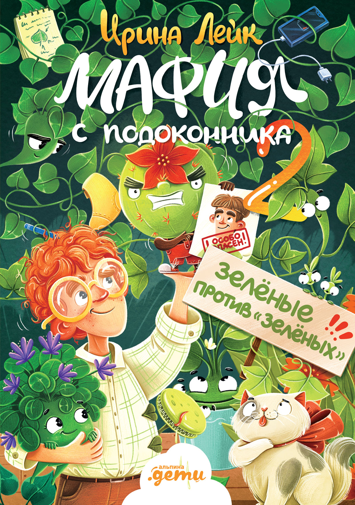Мафия с подоконника 2. Зелёные против «зелёных»