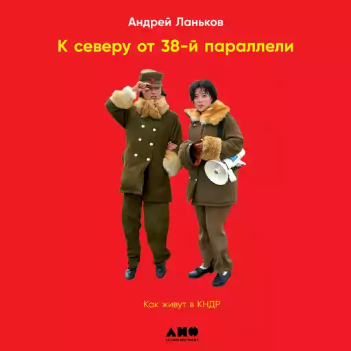К северу от 38 параллели: Как живут в КНДР К северу от 38 параллели: Как живут в КНДР