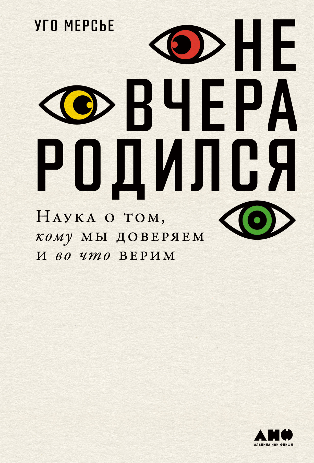 Не вчера родился: Наука о том, кому мы доверяем и во что верим — купить  книгу Уго Мерсье на сайте alpinabook.ru