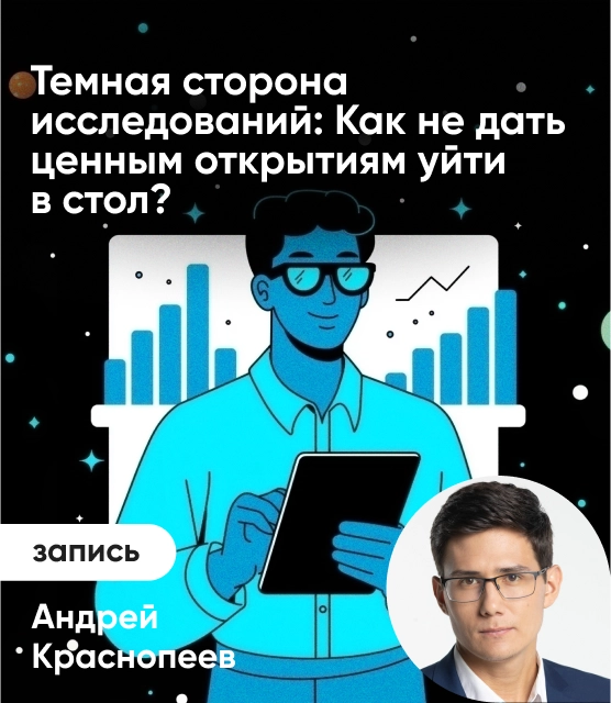 Обложка Темная сторона исследований: Как не дать ценным открытиям уйти в стол?