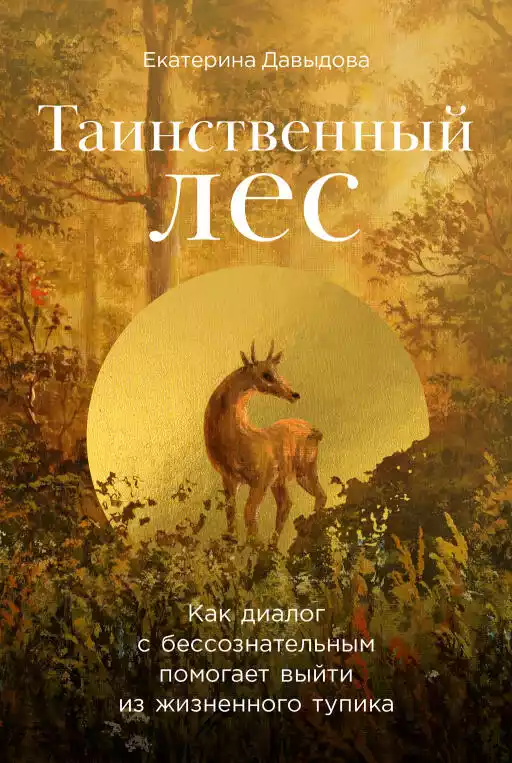 Таинственный лес обложка.