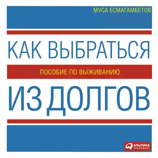 Как выбраться из долгов: Пособие по выживанию