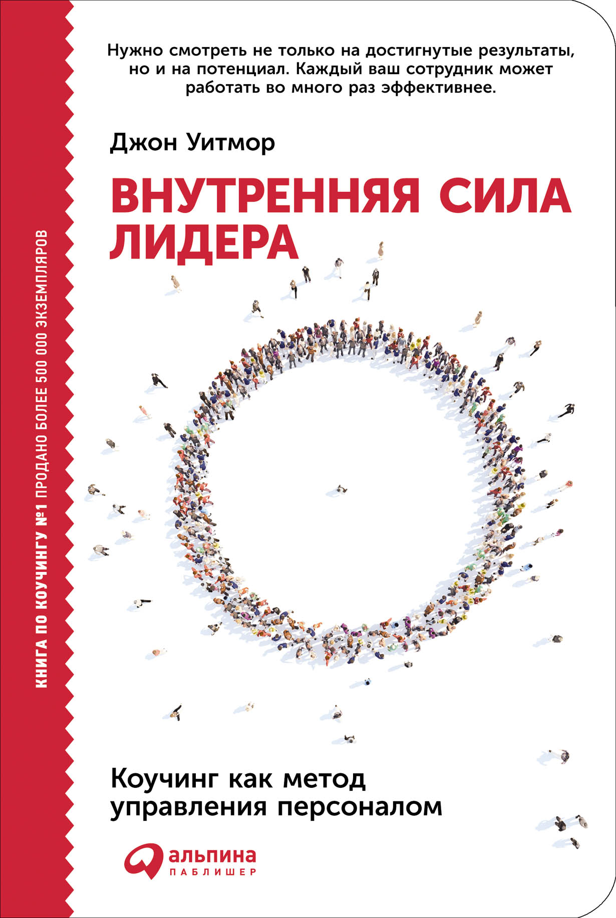 Внутренняя сила лидера: Коучинг как метод управления персоналом — купить  книгу Джон Уитмор на сайте alpinabook.ru