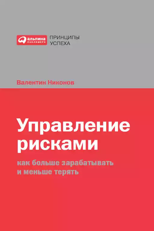 Управление рисками обложка.