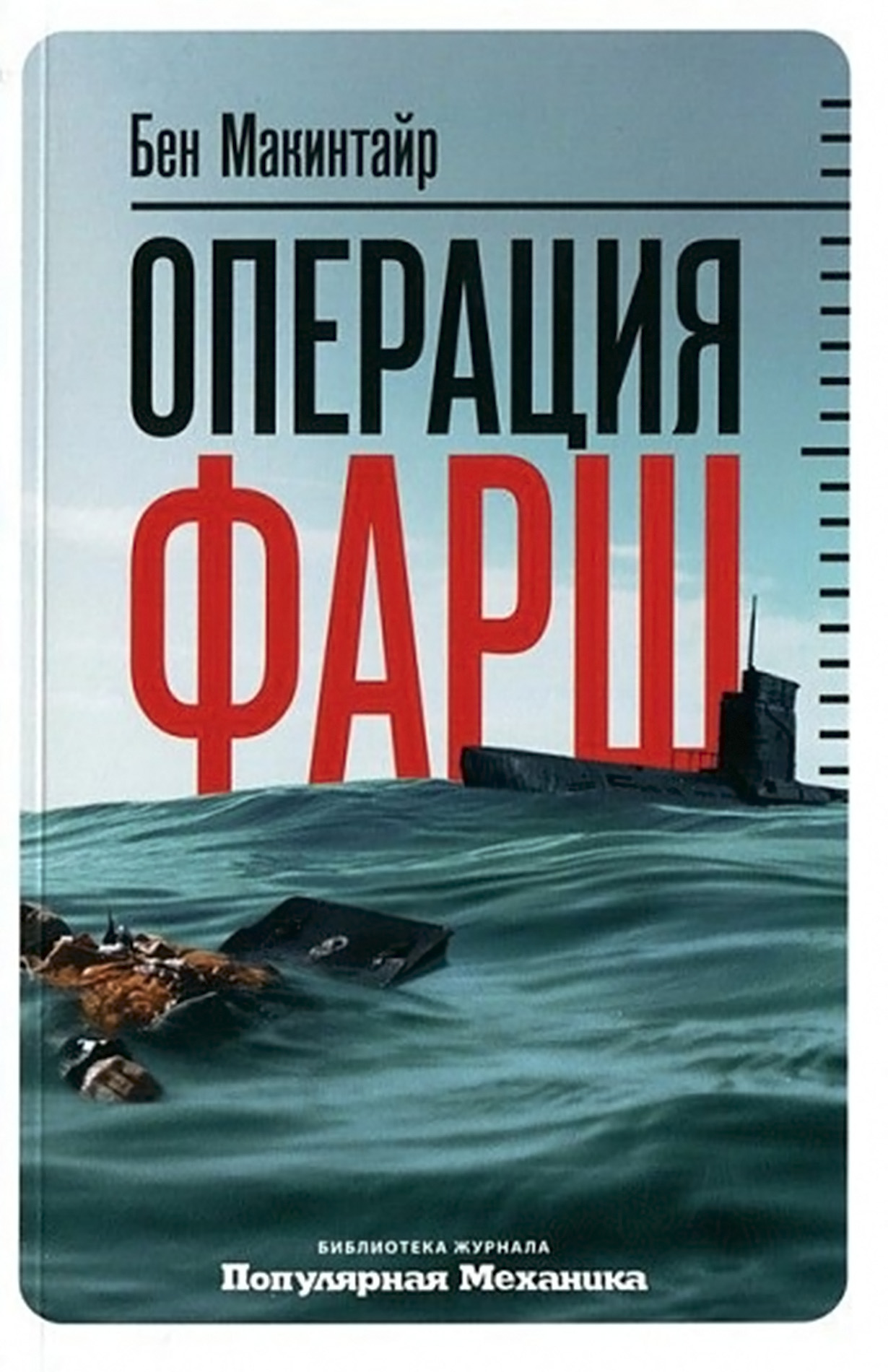 Операция фарш. Бен Макинтайр операция фарш. Бен Макинтайр книги. Операция фарш книга. Шпионские романы второй мировой.