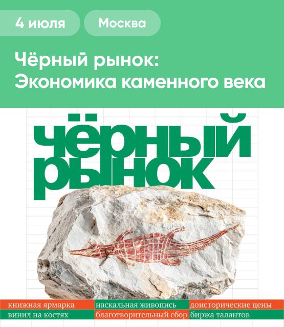 Обложка Чёрный рынок: Экономика каменного века