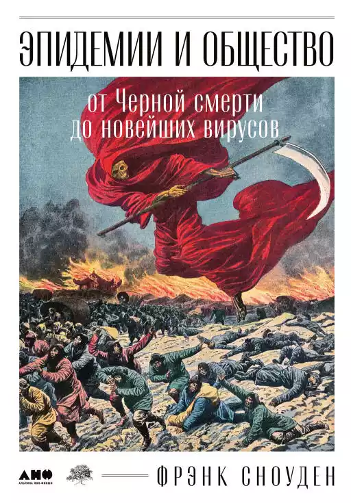 Эпидемии и общество обложка.