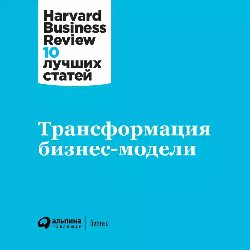 Трансформация бизнес-модели Трансформация бизнес-модели