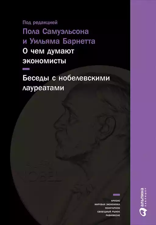О чем думают экономисты обложка.