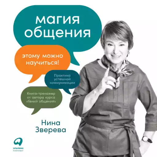 Магия общения: Практика успешной коммуникации Магия общения: Практика успешной коммуникации