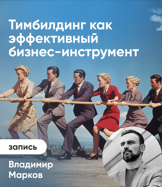 Обложка Тимбилдинг как эффективный бизнес-инструмент