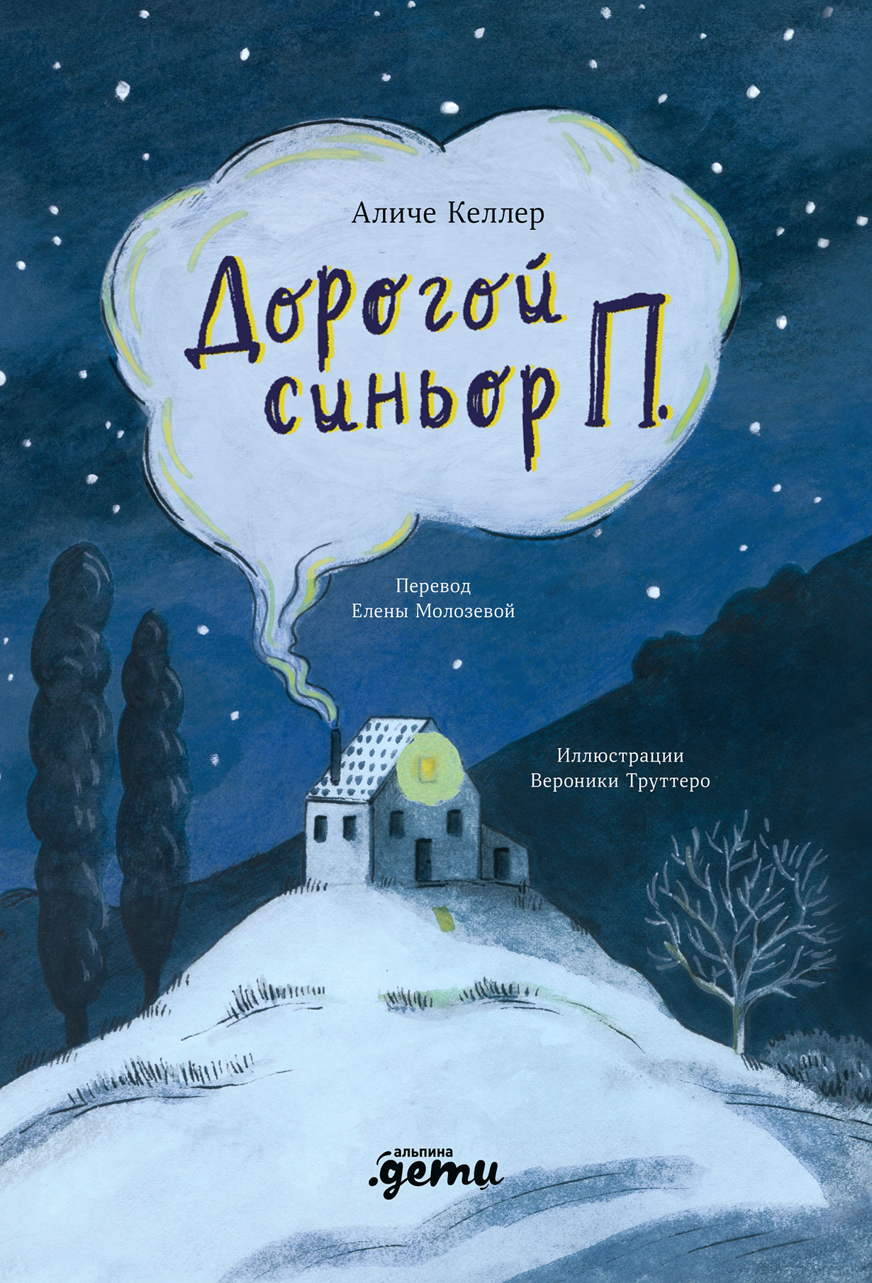 Дорогой синьор П.