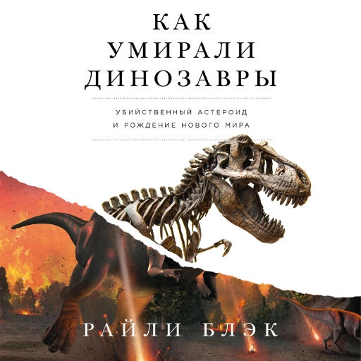 Как умирали динозавры обложка.