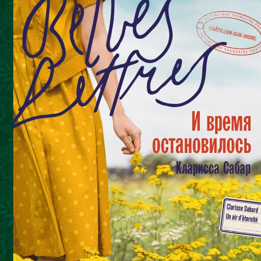 И время остановилось