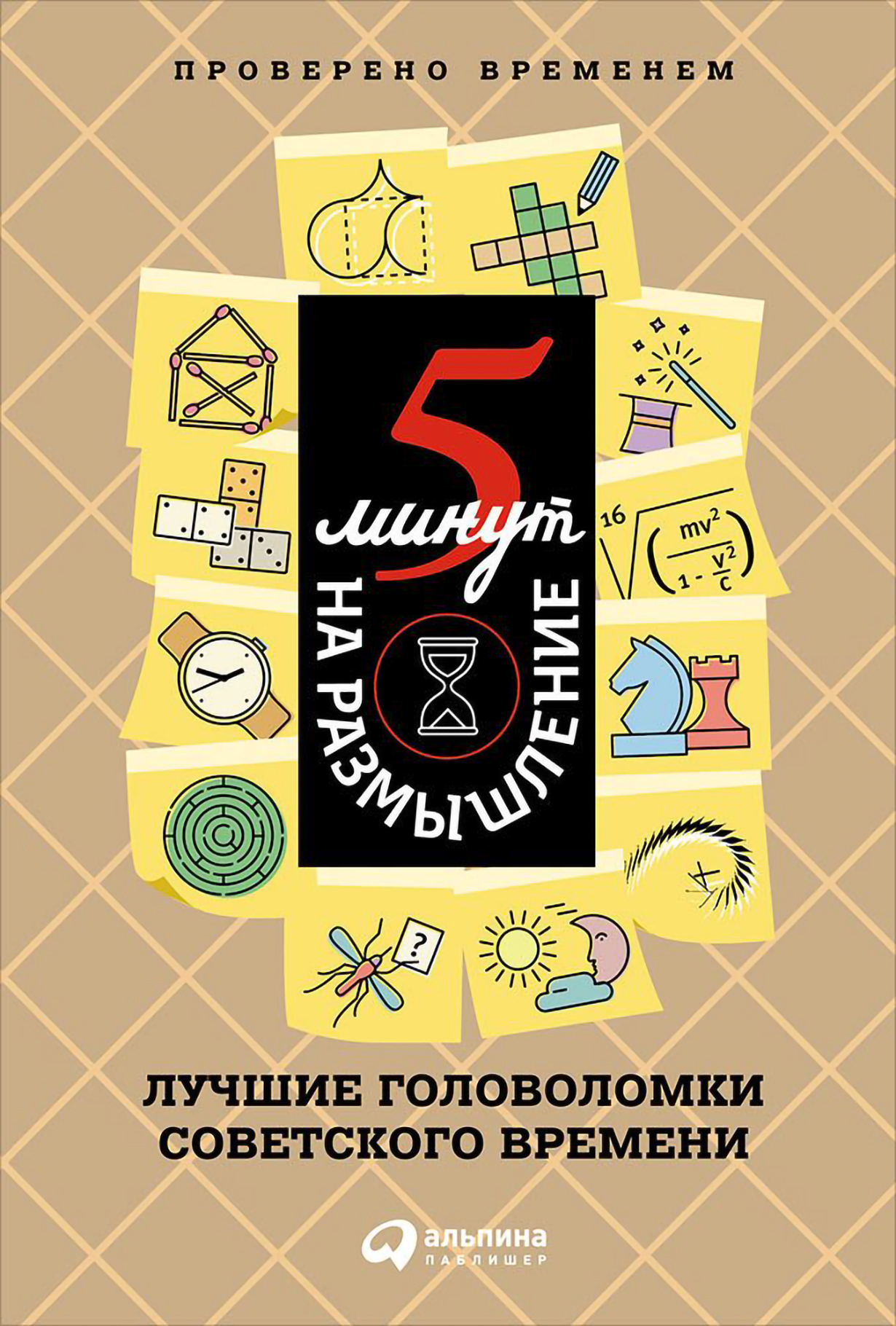 5 минут на размышление: Лучшие головоломки советского времени — купить  книгу Перельмана Якова на сайте alpinabook.ru