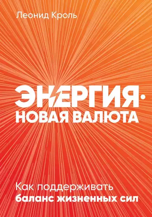 Энергия — новая валюта обложка.