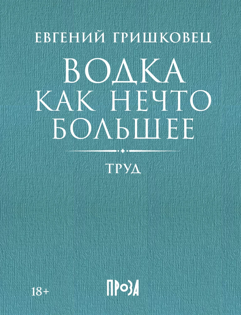 Водка как нечто большее обложка.