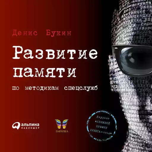Развитие памяти по методикам спецслужб
