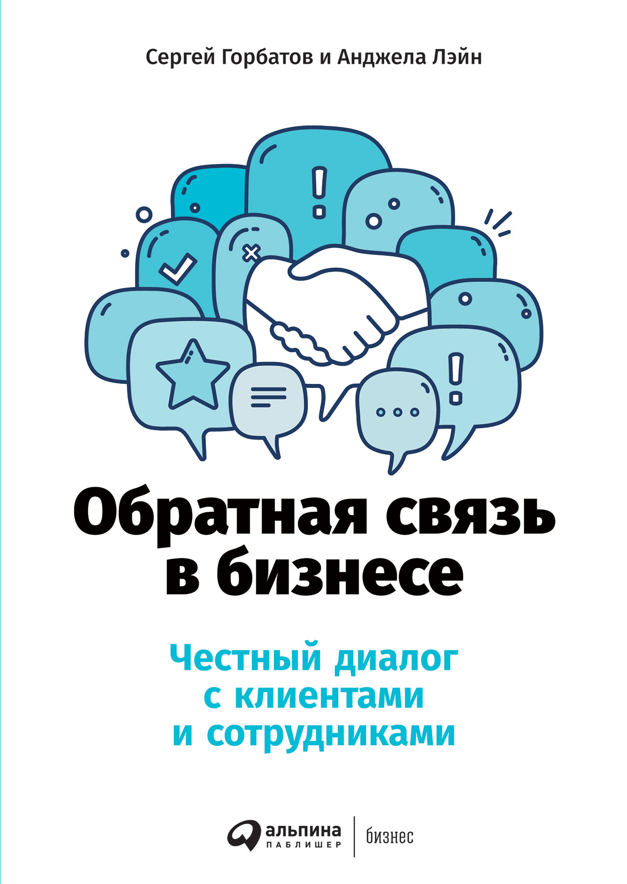 Обратная связь в бизнесе: Честный диалог с клиентами и сотрудниками —  купить книгу Сергея Горбатова на сайте alpinabook.ru