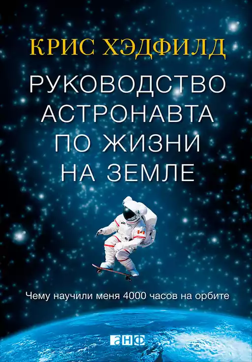 Руководство астронавта по жизни на Земле обложка.