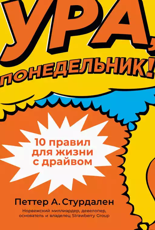 Ура, понедельник! 10 правил для жизни с драйвом Ура, понедельник! 10 правил для жизни с драйвом